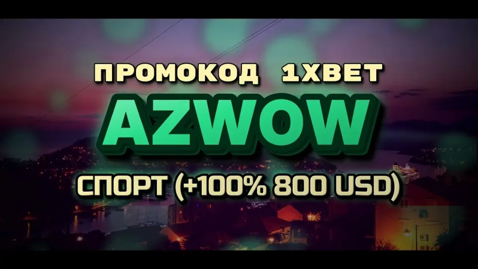 Как получить бонусы и акции 1xBet при регистрации с промокодом AZWOW